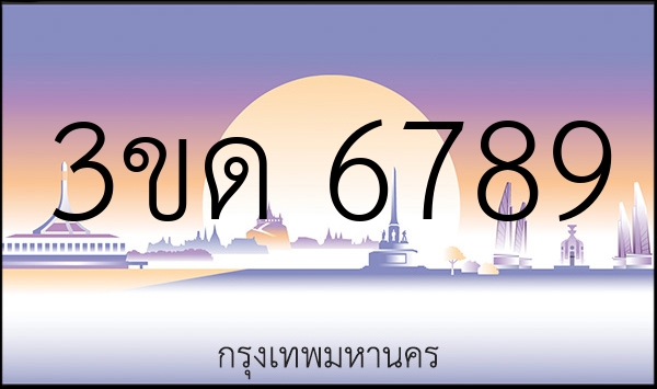 3ขด 6789